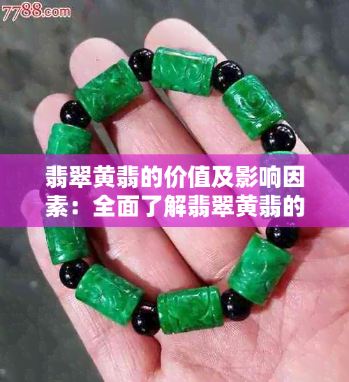 翡翠黄翡的价值及影响因素：全面了解翡翠黄翡的投资与鉴别技巧