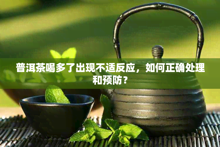 普洱茶喝多了出现不适反应，如何正确处理和预防？