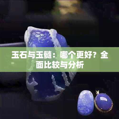 玉石与玉髓：哪个更好？全面比较与分析