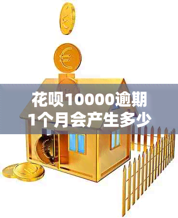 花呗10000逾期1个月会产生多少费用