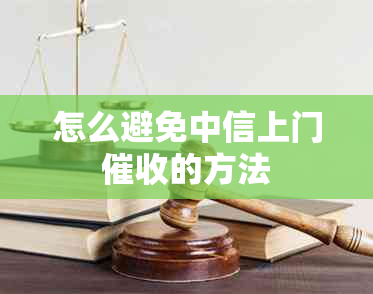 怎么避免中信上门的方法