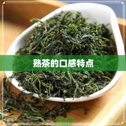 熟茶的口感特点