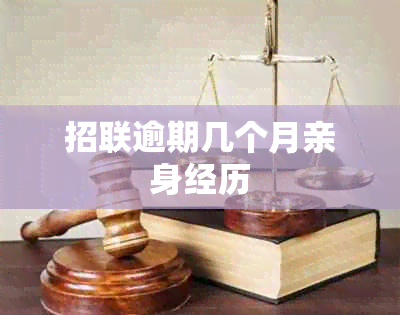 招联逾期几个月亲身经历