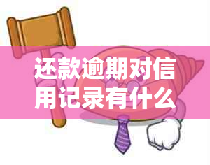 还款逾期对信用记录有什么影响