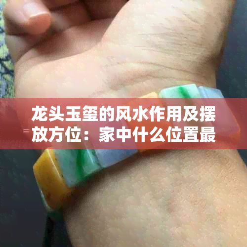 龙头玉玺的风水作用及摆放方位：家中什么位置最合适？