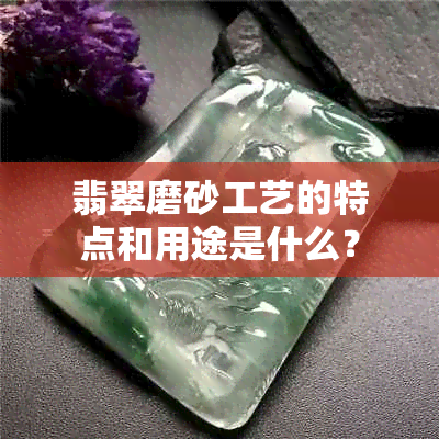 翡翠磨砂工艺的特点和用途是什么？