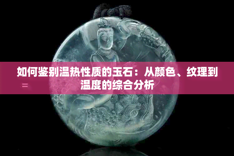 如何鉴别温热性质的玉石：从颜色、纹理到温度的综合分析