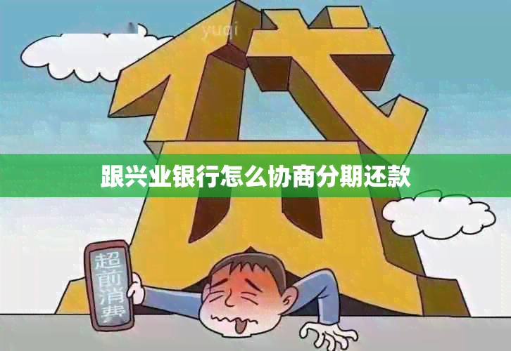 跟兴业银行怎么协商分期还款