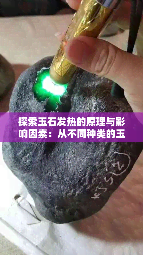 探索玉石发热的原理与影响因素：从不同种类的玉石到温度变化