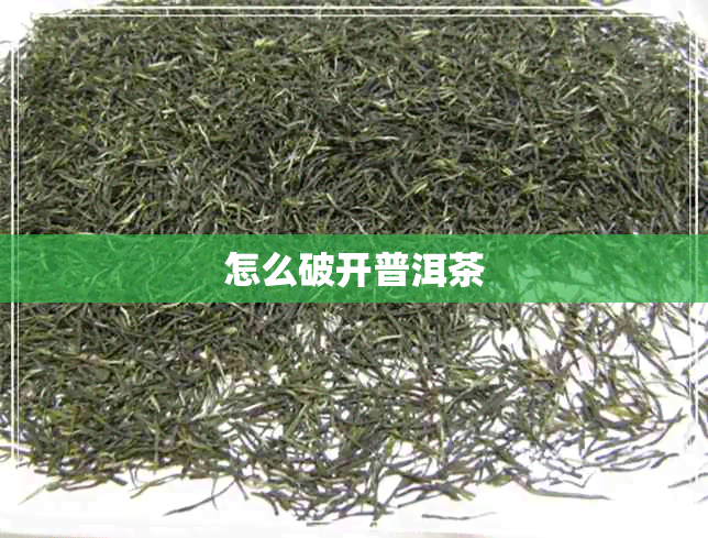 怎么破开普洱茶