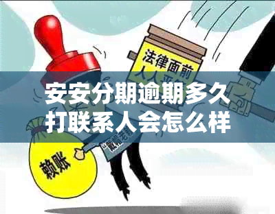 安安分期逾期多久打联系人会怎么样