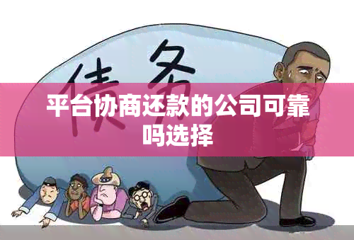 平台协商还款的公司可靠吗选择