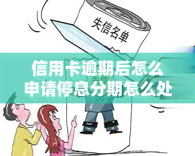 信用卡逾期后怎么申请停息分期怎么处理