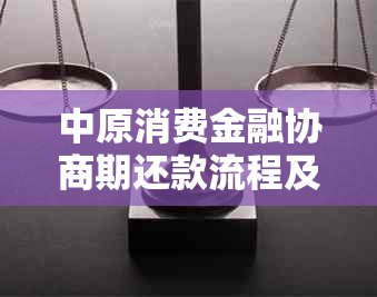 中原消费金融协商期还款流程及注意事项