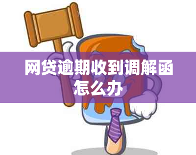 网贷逾期收到调解函怎么办