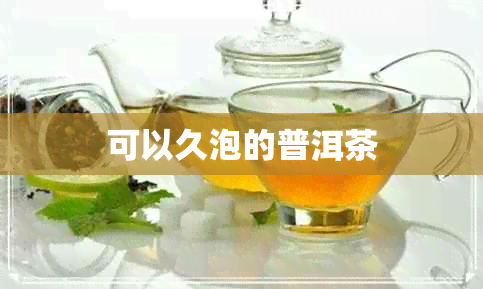 可以久泡的普洱茶