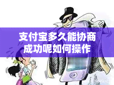 支付宝多久能协商成功呢如何操作