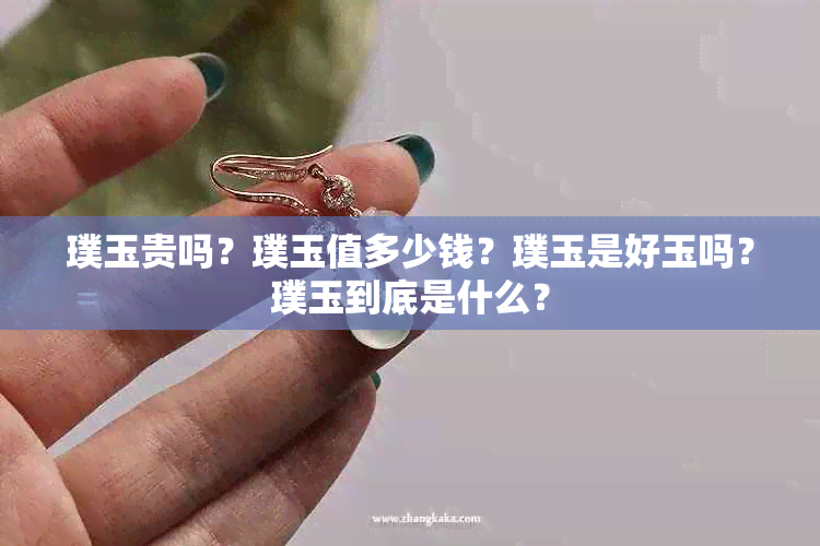 璞玉贵吗？璞玉值多少钱？璞玉是好玉吗？璞玉到底是什么？