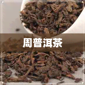 周普洱茶