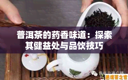 普洱茶的香味道：探索其健益处与品饮技巧