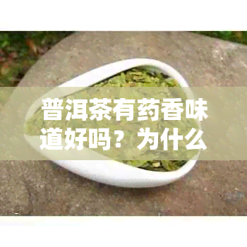 普洱茶有香味道好吗？为什么？怎么喝？