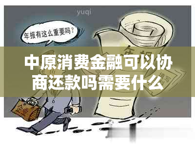 中原消费金融可以协商还款吗需要什么条件