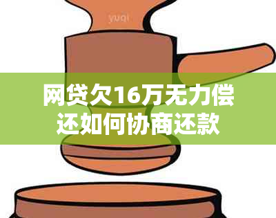 网贷欠16万无力偿还如何协商还款