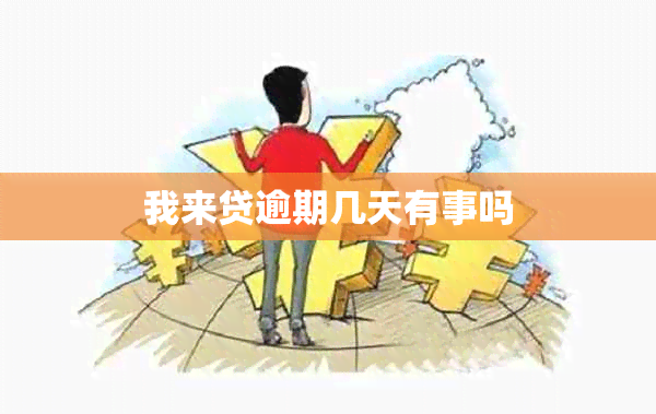 我来贷逾期几天有事吗