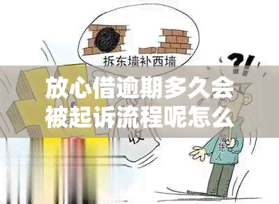 放心借逾期多久会被起诉流程呢怎么办