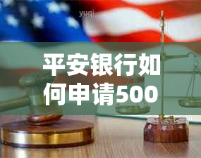 平安银行如何申请5000元减免