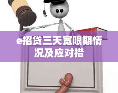 e招贷三天宽限期情况及应对措