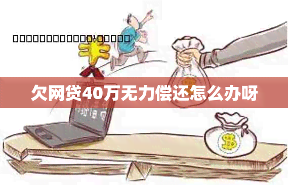 欠网贷40万无力偿还怎么办呀