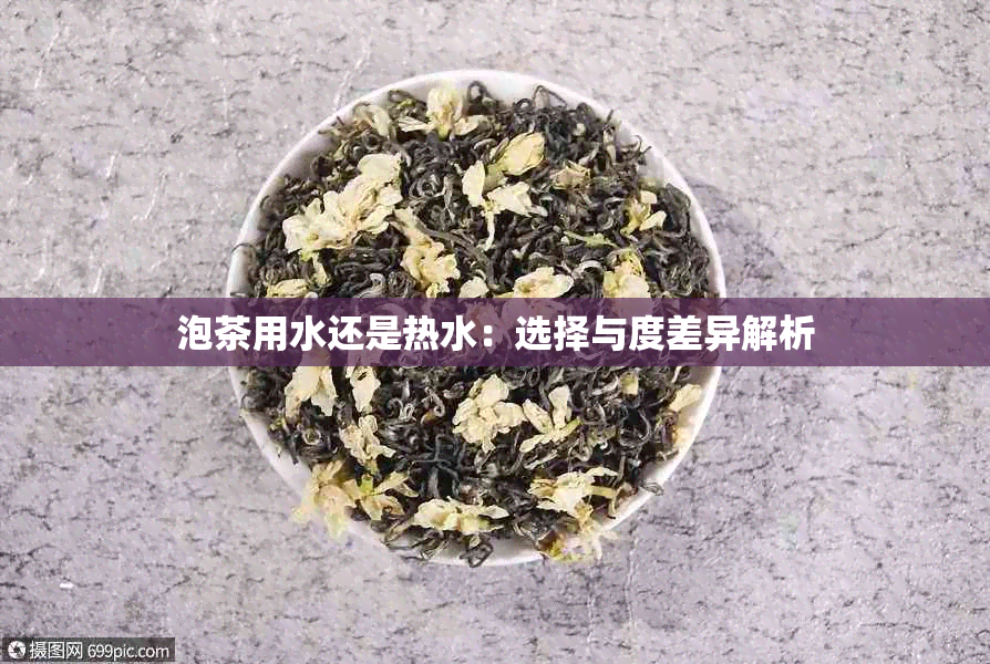 泡茶用水还是热水：选择与度差异解析