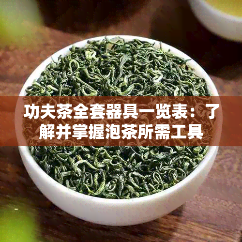 功夫茶全套器具一览表：了解并掌握泡茶所需工具