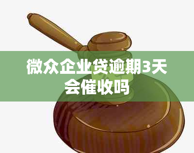 微众企业贷逾期3天会吗