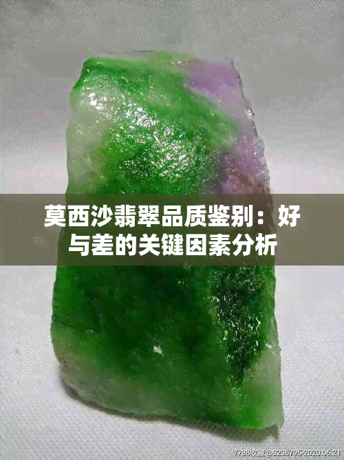 莫西沙翡翠品质鉴别：好与差的关键因素分析