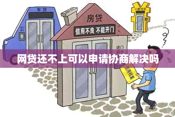 网贷还不上可以申请协商解决吗