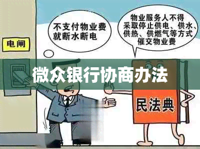 微众银行协商办法