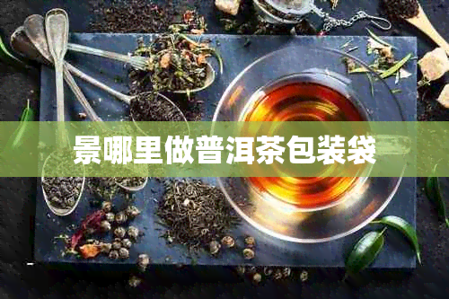 景哪里做普洱茶包装袋