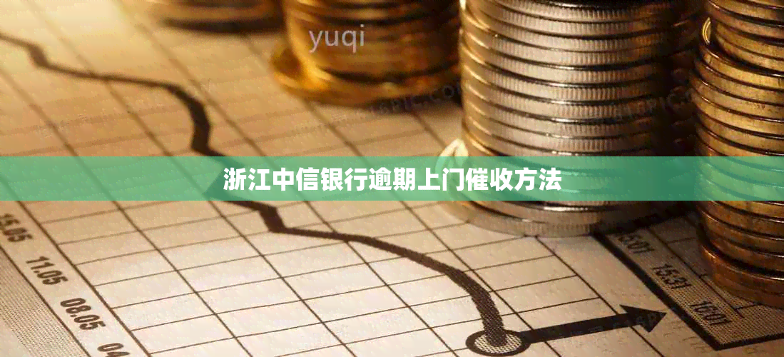 浙江中信银行逾期上门方法