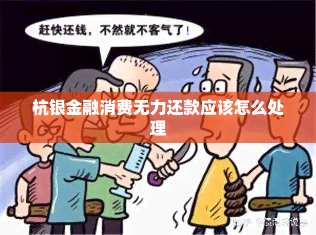 杭银金融消费无力还款应该怎么处理