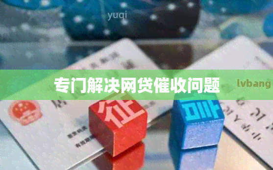 专门解决网贷问题