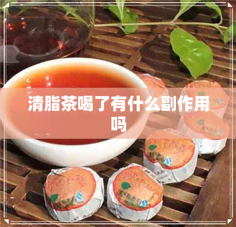 清脂茶喝了有什么副作用吗