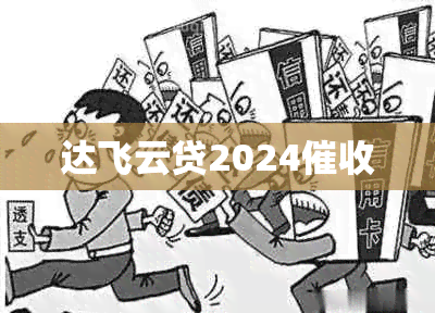 达飞云贷2024