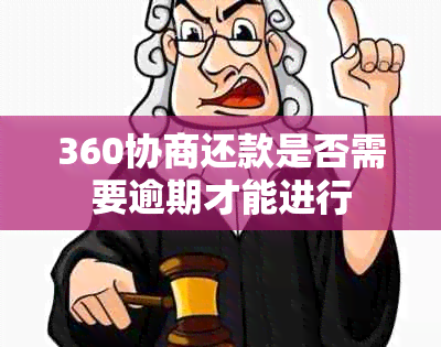 360协商还款是否需要逾期才能进行