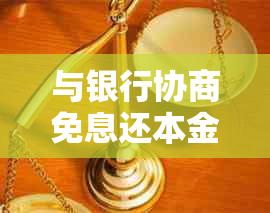 与银行协商免息还本金