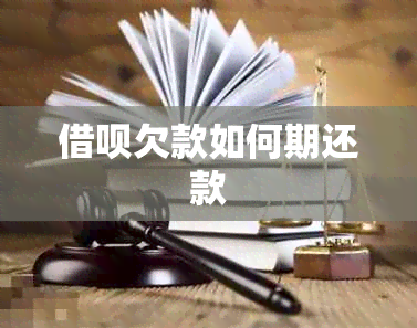 借呗欠款如何期还款