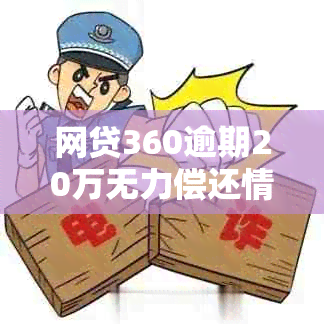 网贷360逾期20万无力偿还情况及应对措