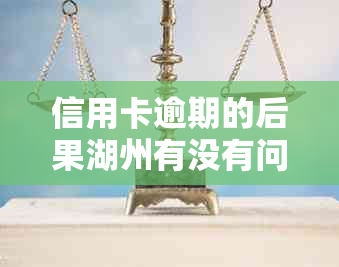 信用卡逾期的后果湖州有没有问题解决方案