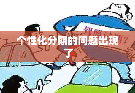 个性化分期的问题出现了